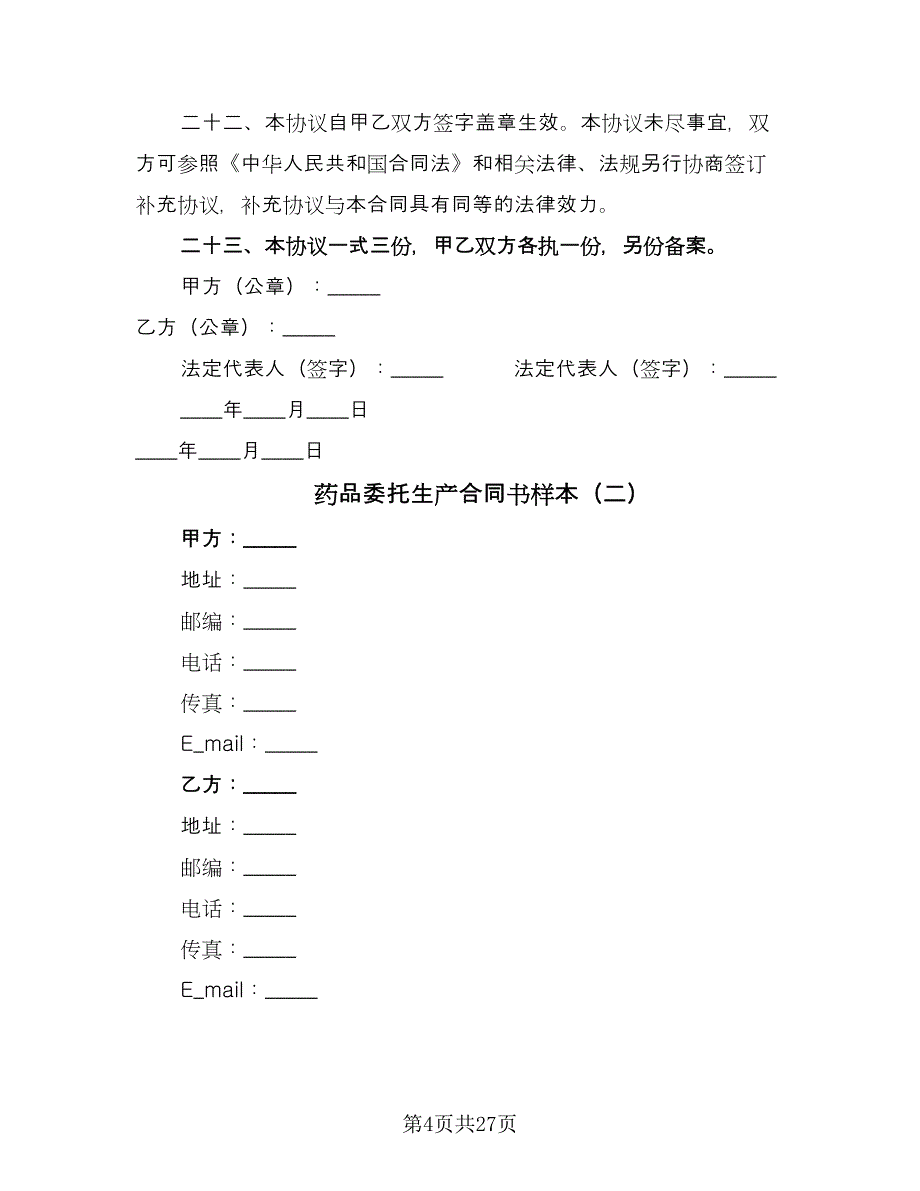 药品委托生产合同书样本（8篇）.doc_第4页