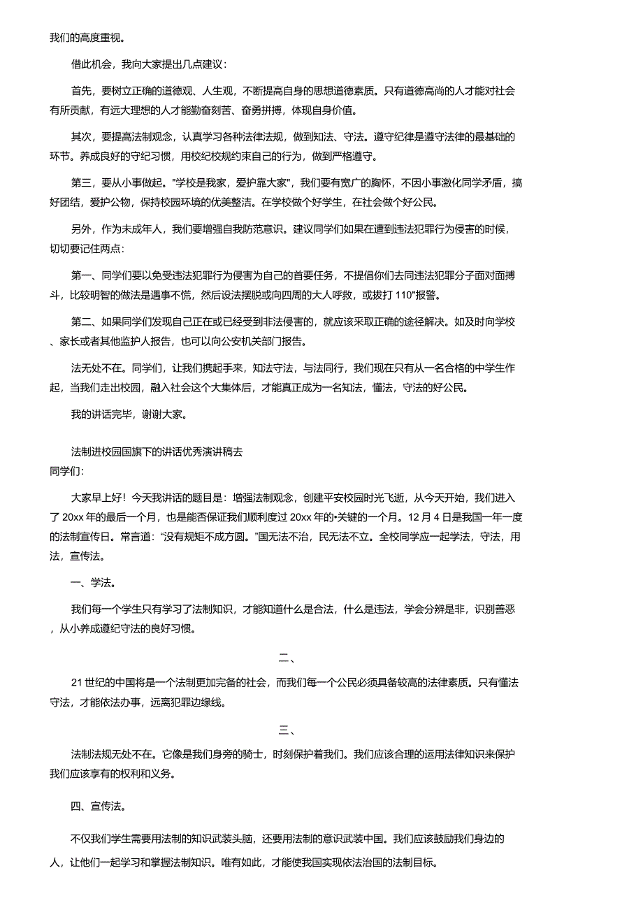 2021年法制进校园国旗下的讲话优秀演讲稿(通用5篇)_第2页