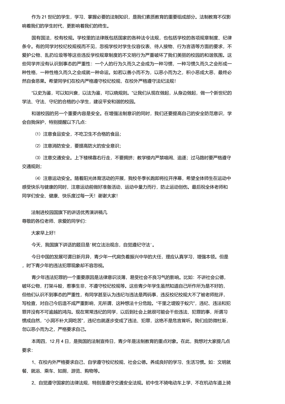 2021年法制进校园国旗下的讲话优秀演讲稿(通用5篇)_第3页