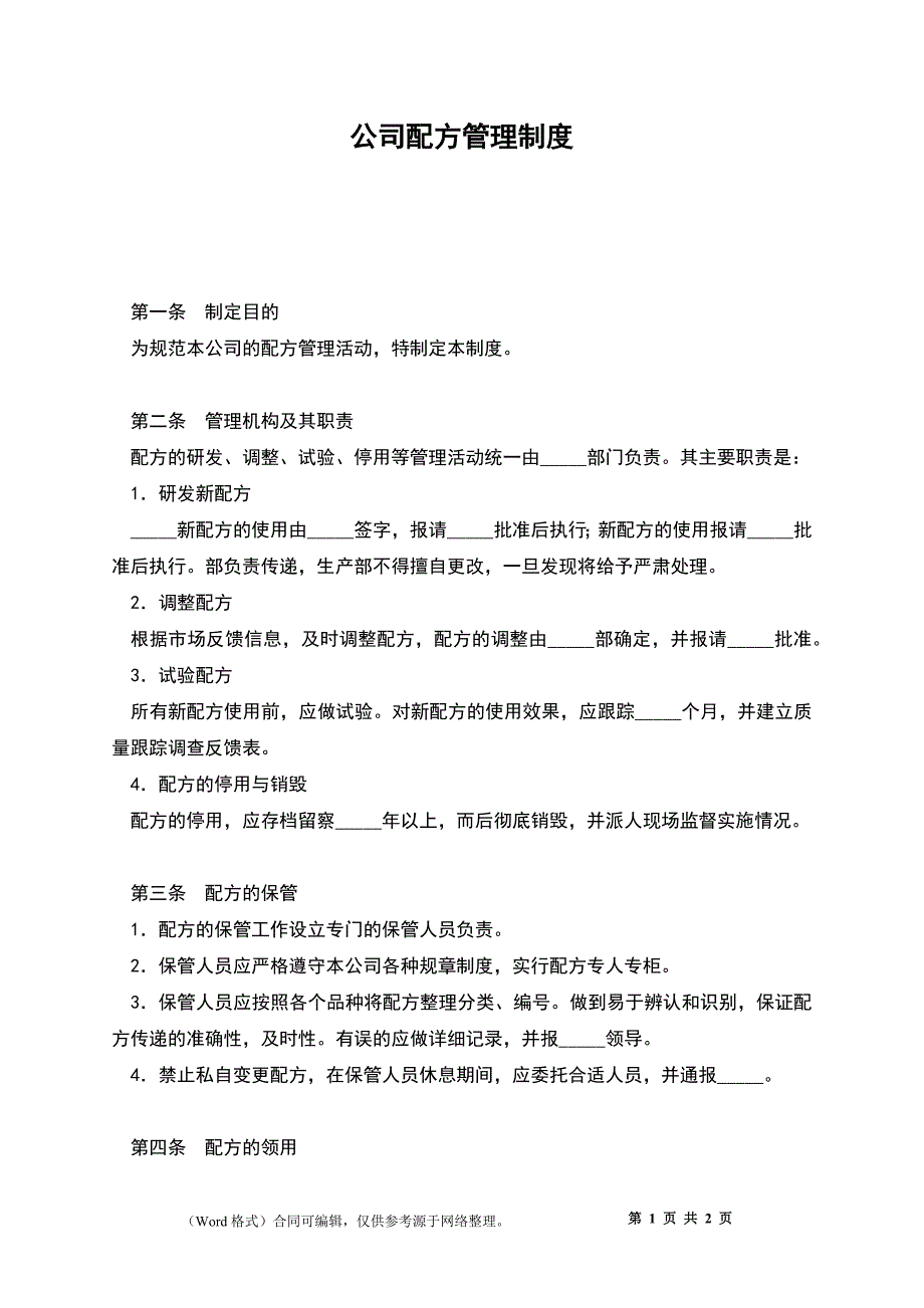 公司配方管理制度_第1页