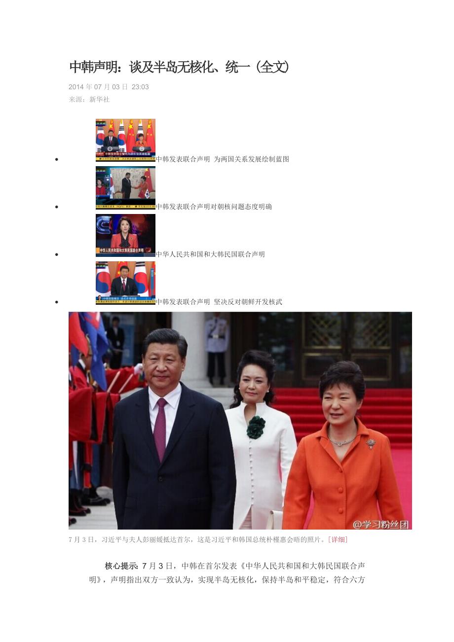 中韩声明：谈及半岛无核化、统一 (全文).doc_第1页