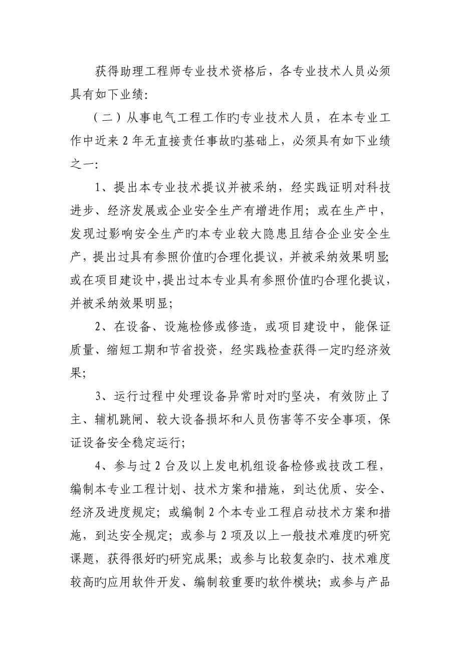 中国华电集团公司工程中高级技术资格评审条件_第5页
