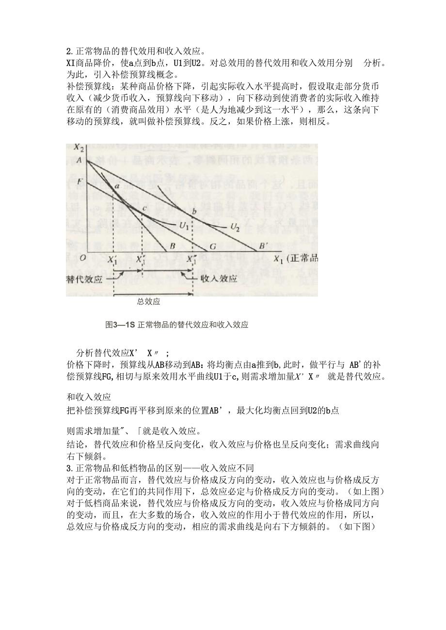 收入效应和替代效应分析题_第1页