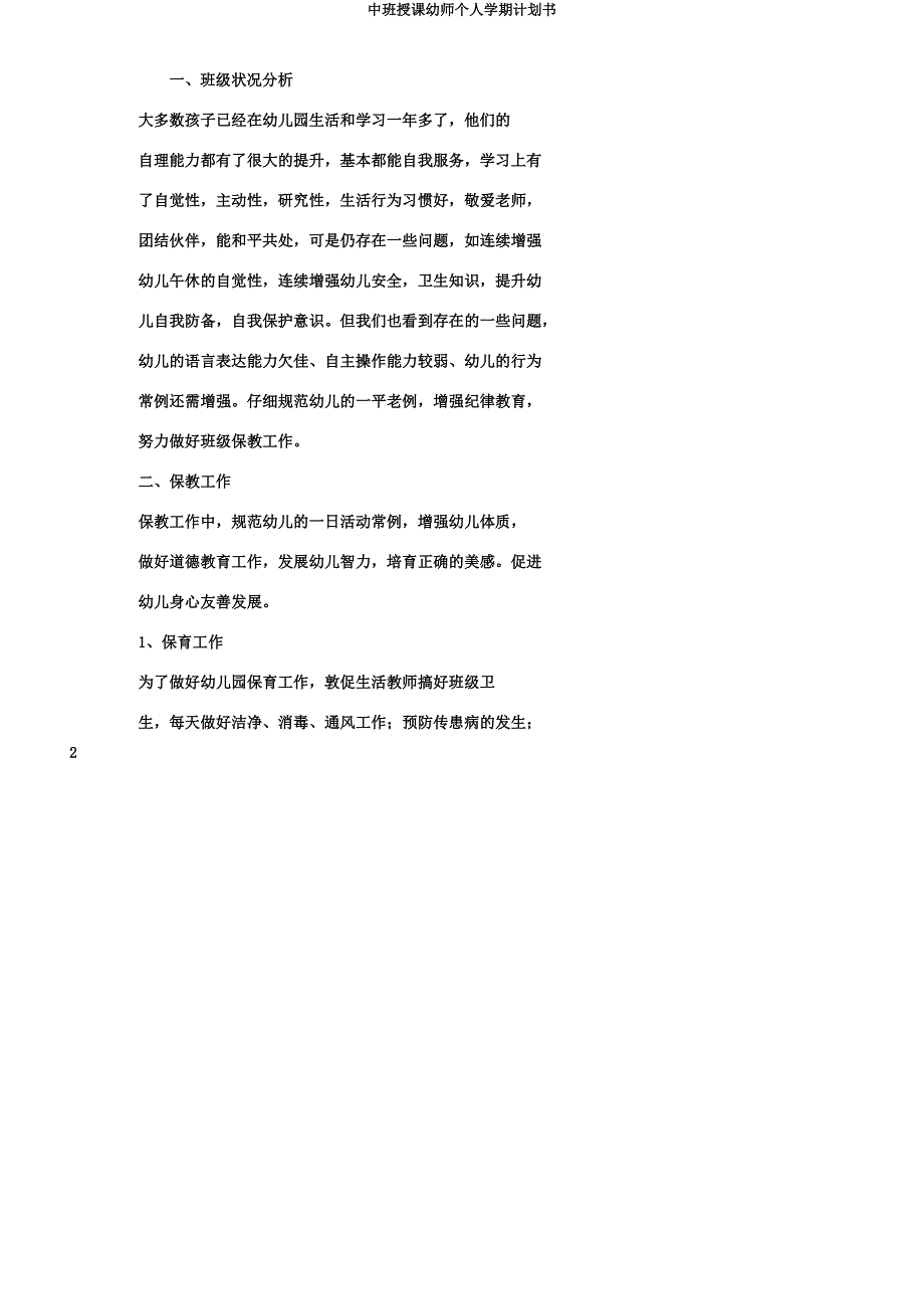 中班教学幼师个人学期计划书.docx_第2页