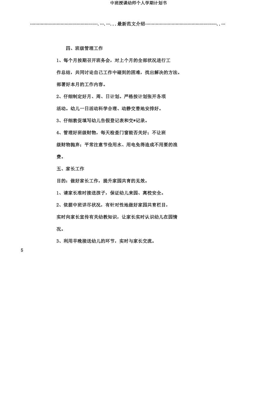 中班教学幼师个人学期计划书.docx_第5页