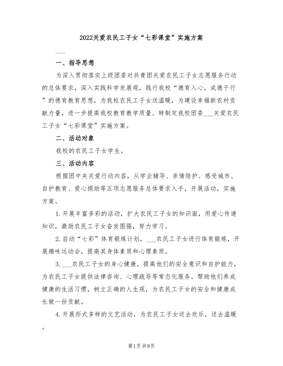 2022关爱农民工子女“七彩课堂”实施方案_第1页