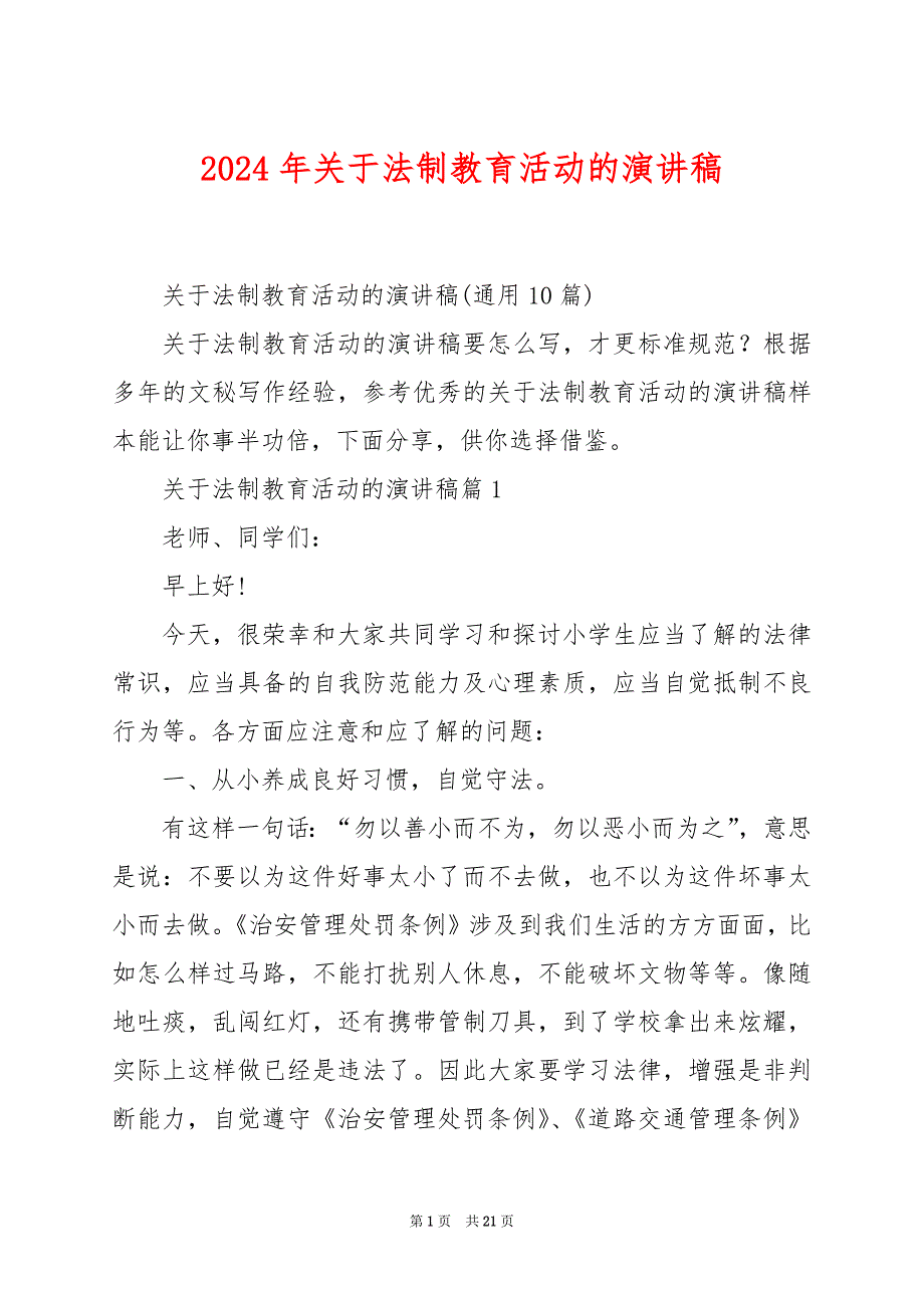 2024年关于法制教育活动的演讲稿_第1页