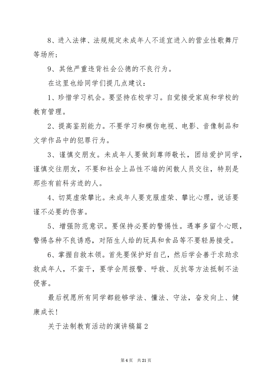 2024年关于法制教育活动的演讲稿_第4页