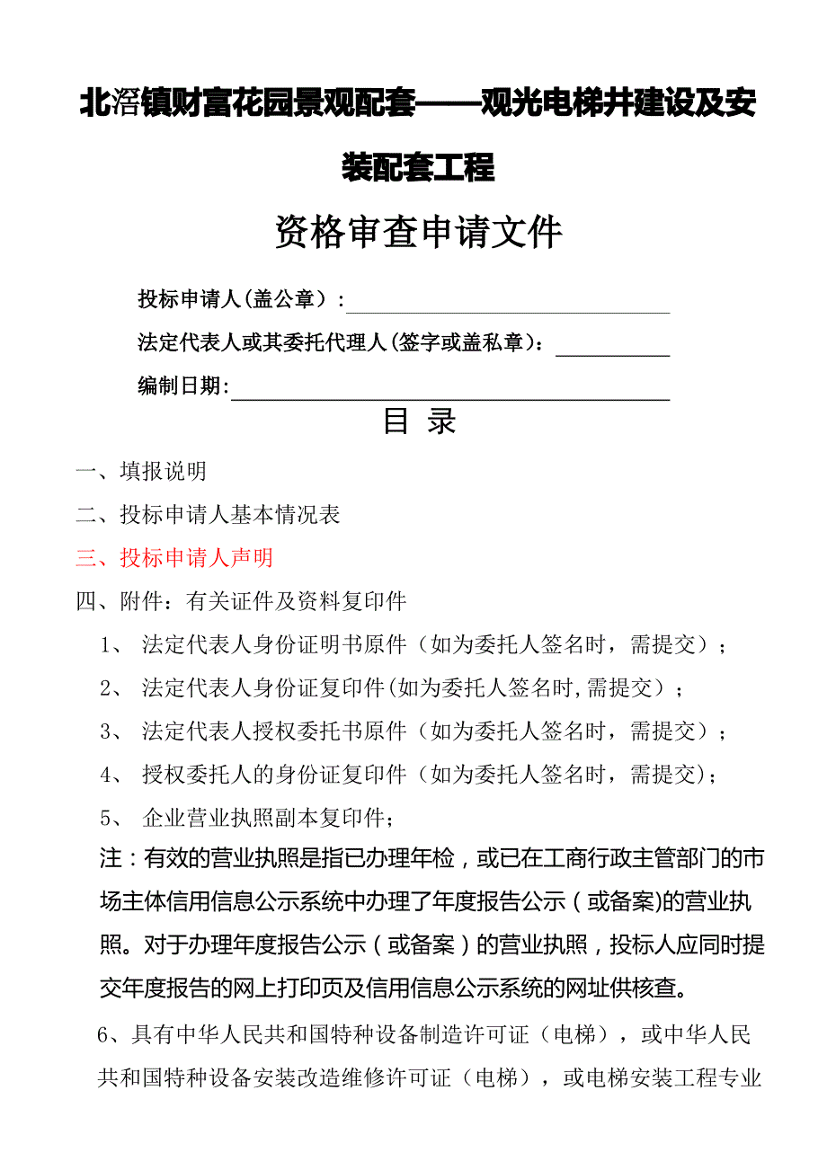 北滘镇财富花园景观配套--观光电梯井建设及安装配套工程_第1页