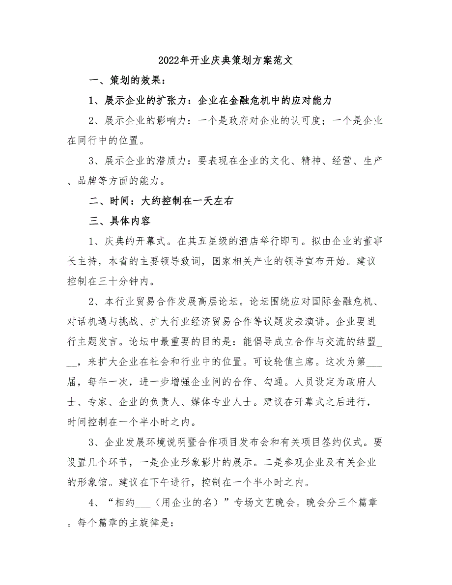 2022年开业庆典策划方案范文_第1页