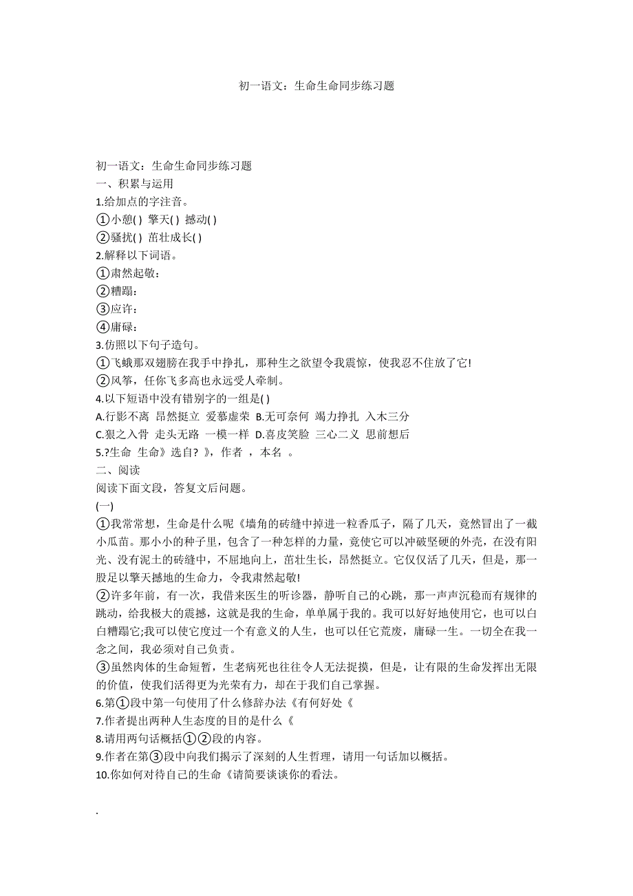 初一语文：生命生命同步练习题_第1页