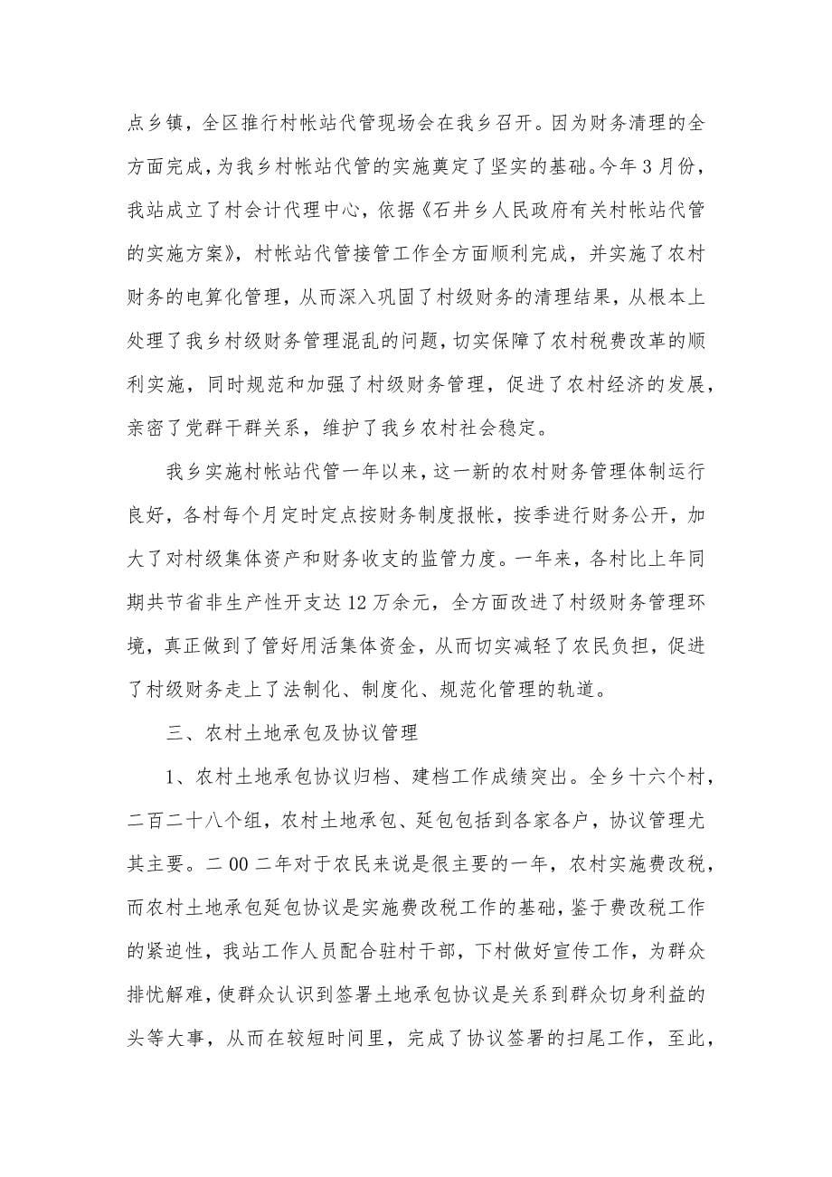 乡经管站述职汇报_2_第5页