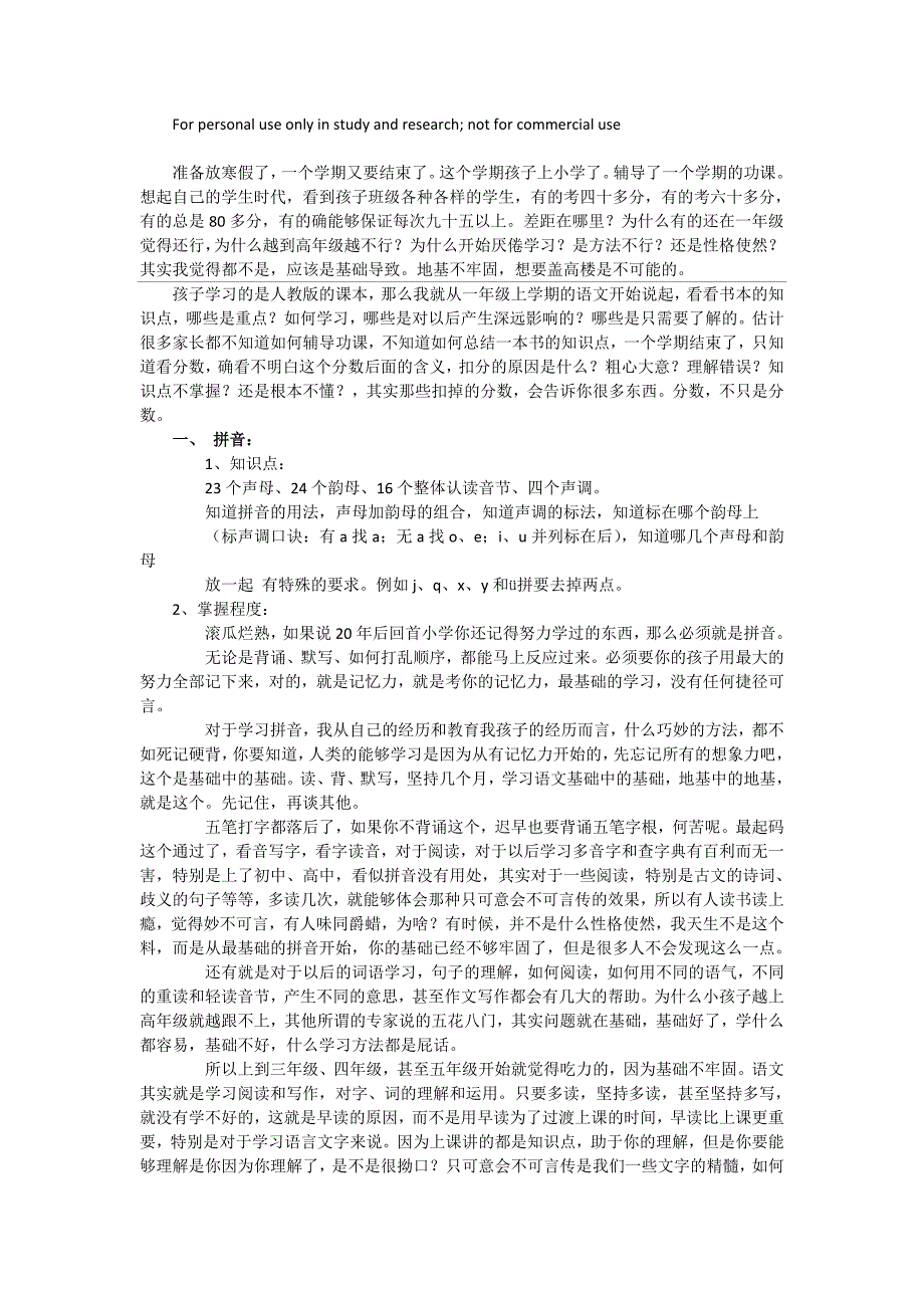 小学一年级应掌握的知识点_第1页