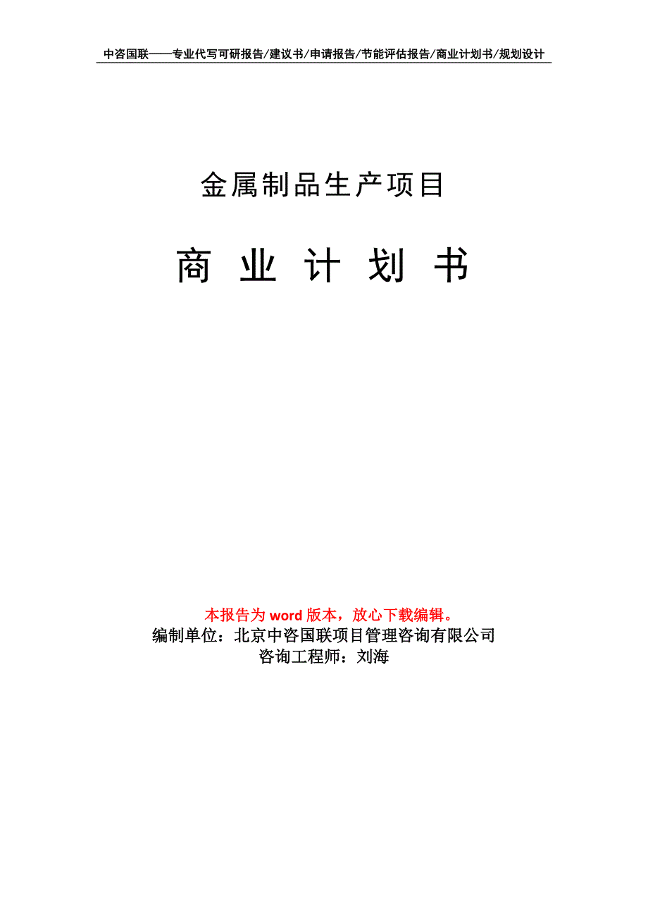 金属制品生产项目商业计划书写作模板招商-融资_第1页