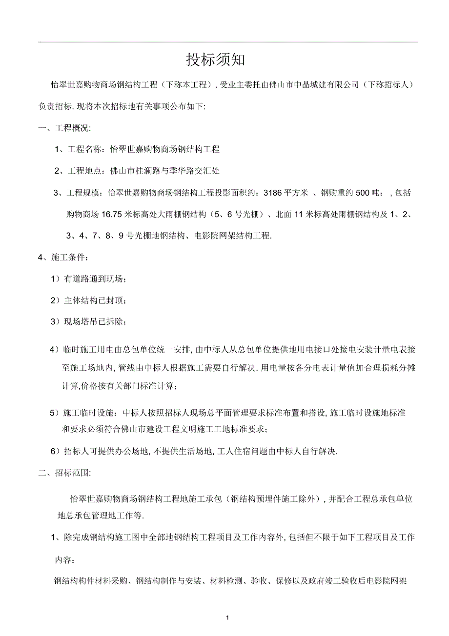 怡翠世嘉购物商场钢结构工程招标文件_第2页