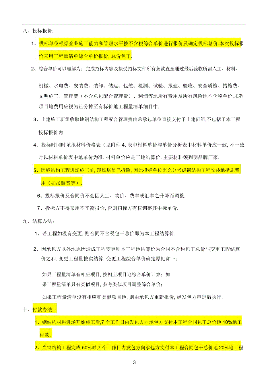 怡翠世嘉购物商场钢结构工程招标文件_第4页