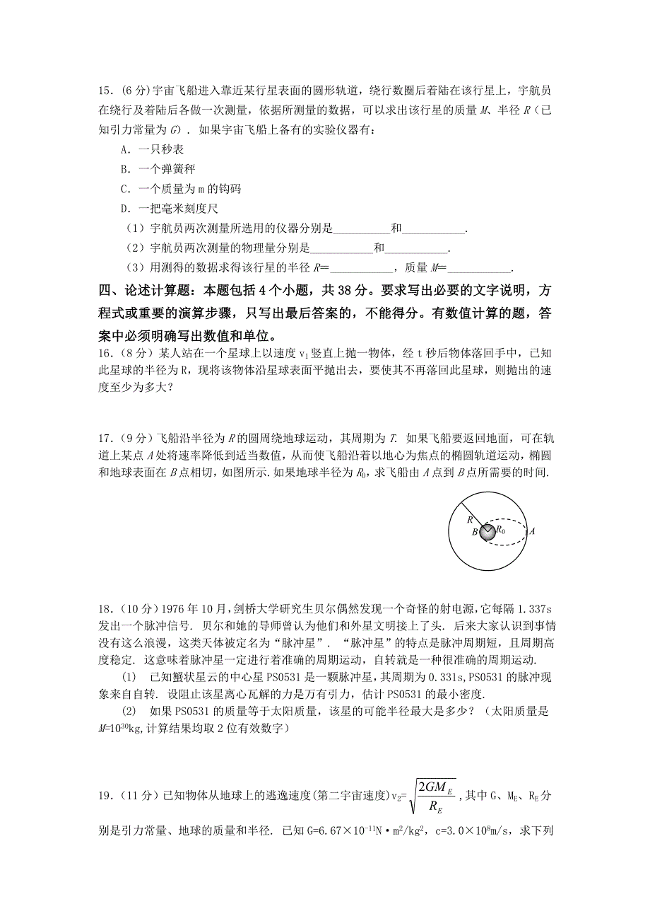 第六章万有引力与天综合测试.doc_第4页