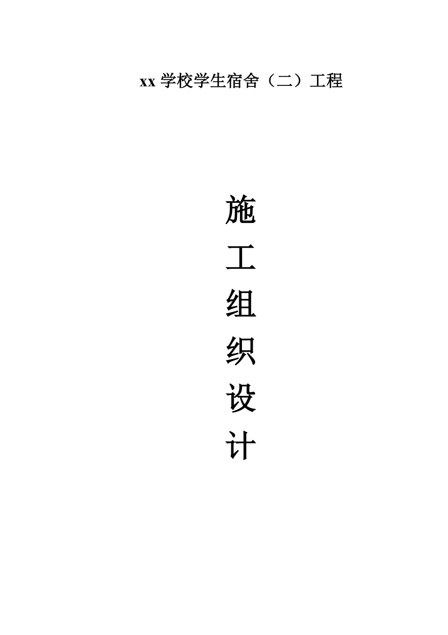 最新《施工组织设计》xx学校学生宿舍工程施组8_第1页