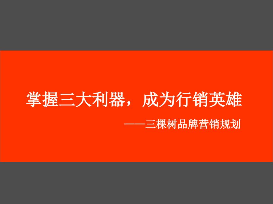 三棵树品牌营销策略及规划（4A广告内部资料！！！）_第1页