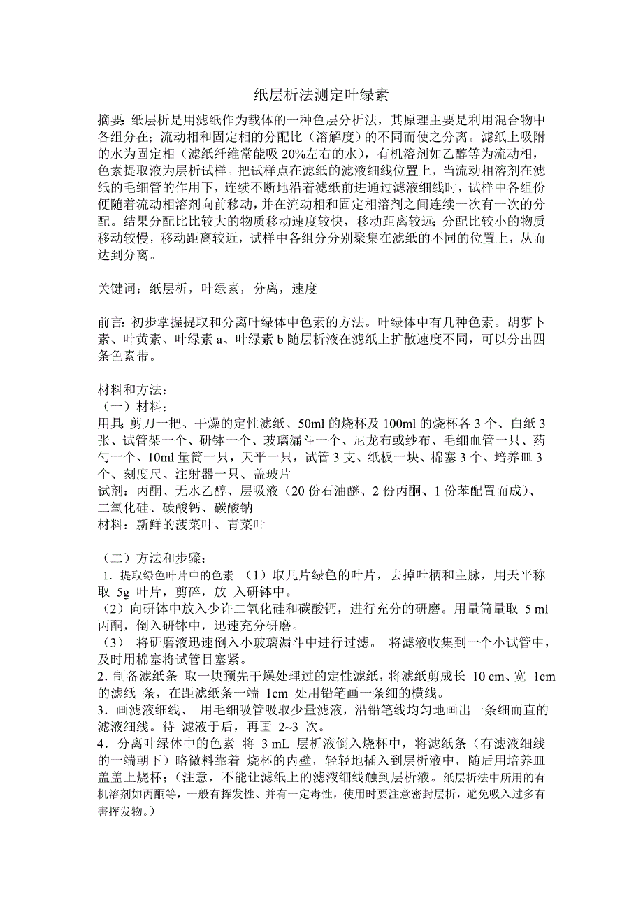 纸层析法测定叶绿素 （精选可编辑）.docx_第1页