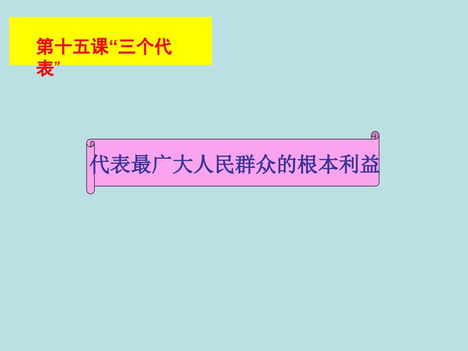 教科版思品九年第十五课三个代表课件3_第3页