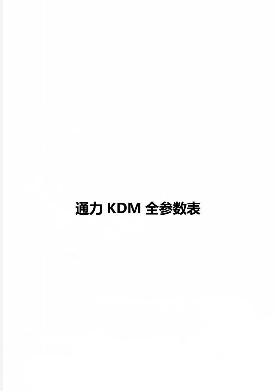 通力KDM全参数表_第1页