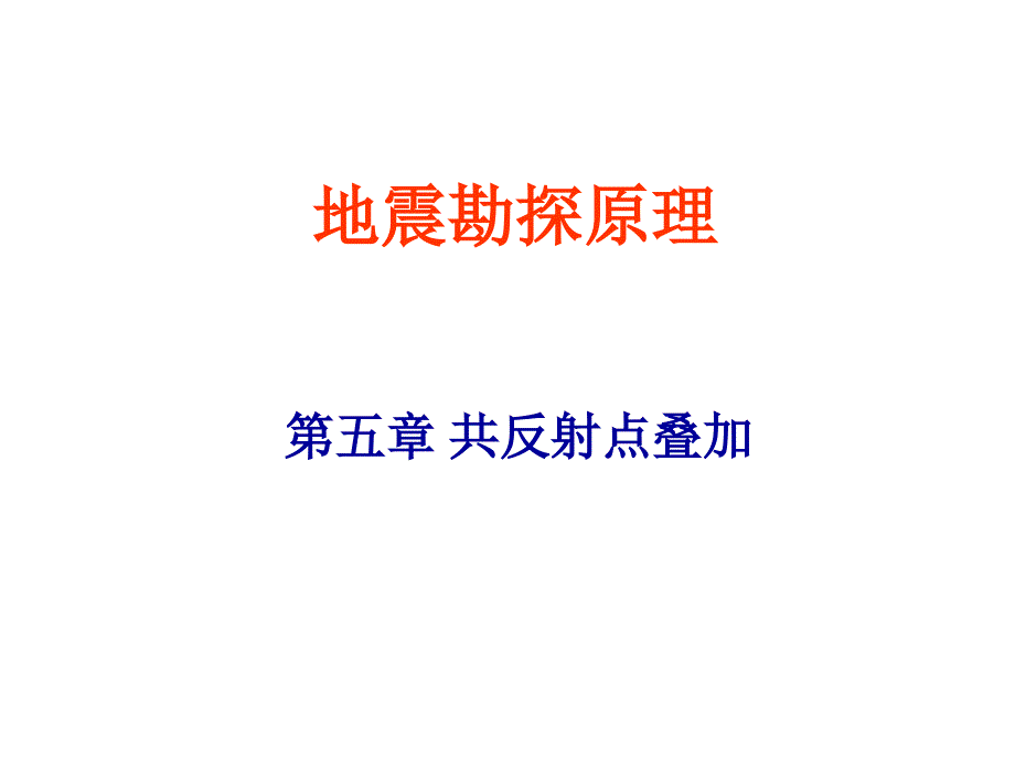 第5共地震勘探原理反射点叠加法1_第1页