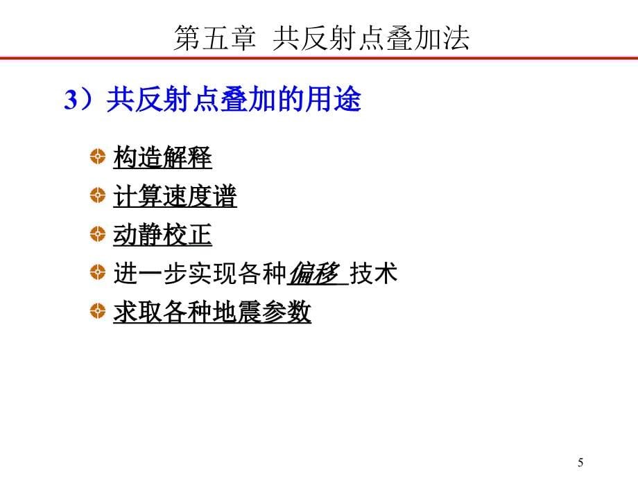 第5共地震勘探原理反射点叠加法1_第5页