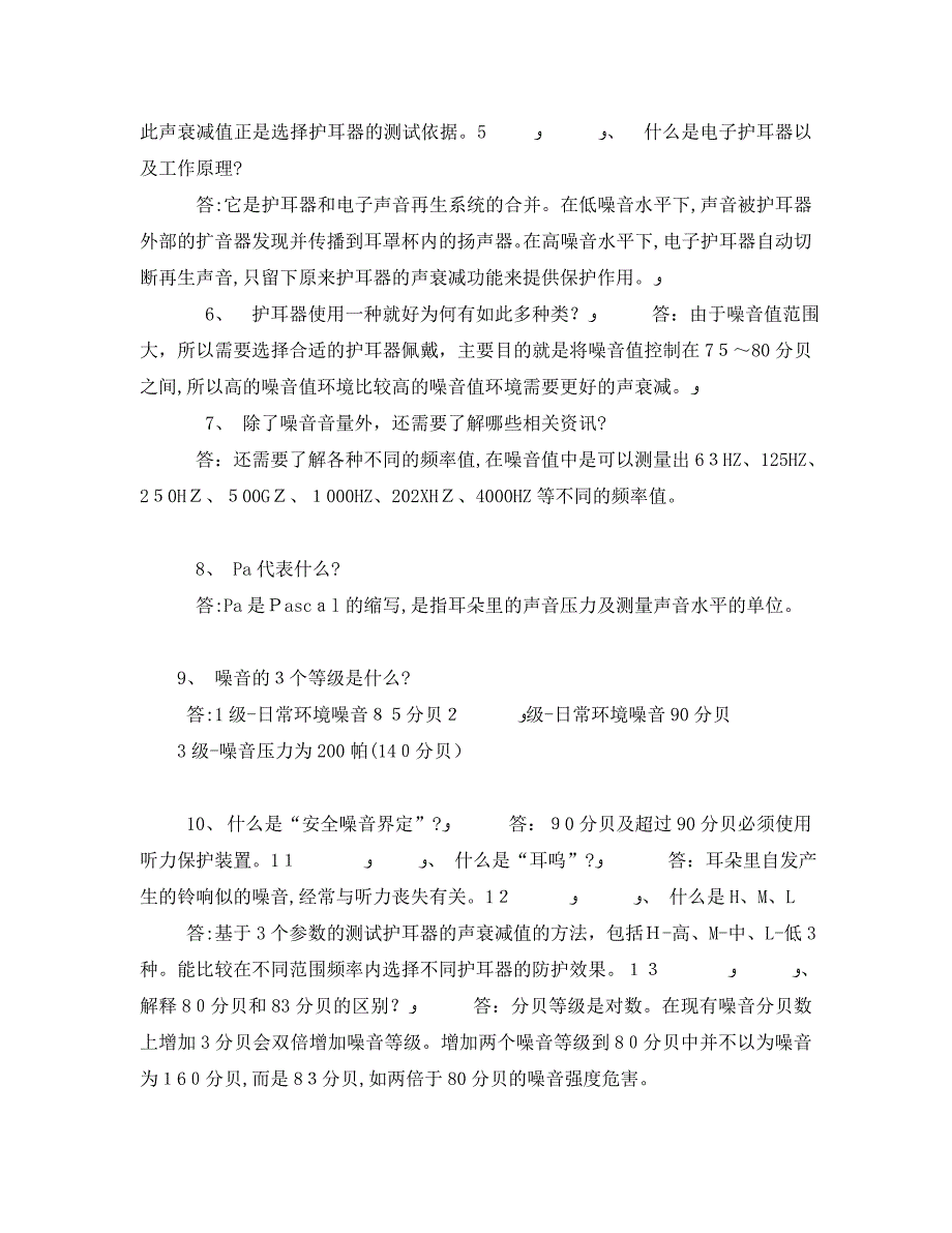 安全管理职业卫生之听力防护知识_第2页