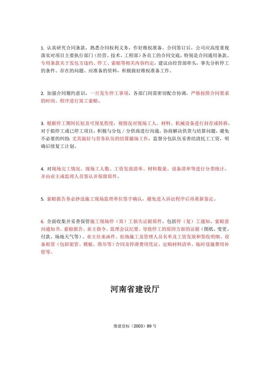 建设工程项目停工处理及索赔注意事项.docx_第5页