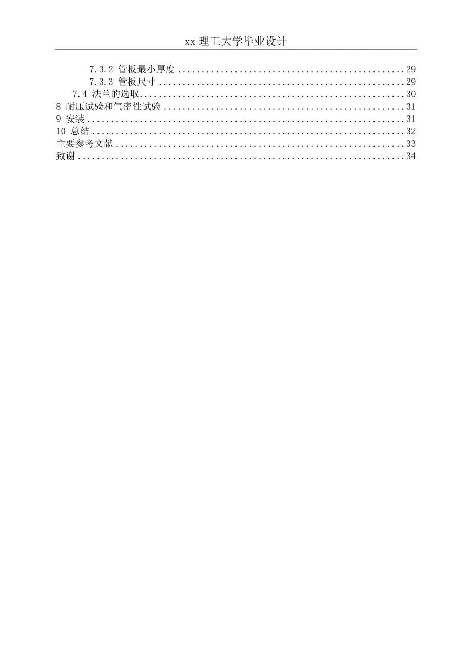 石油树脂反应器进料冷却器设计.doc_第5页