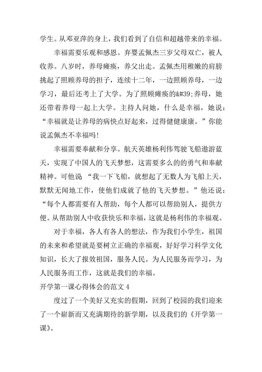 开学第一课心得体会的范文4篇家长学校开学第一课心得体会总结_第5页