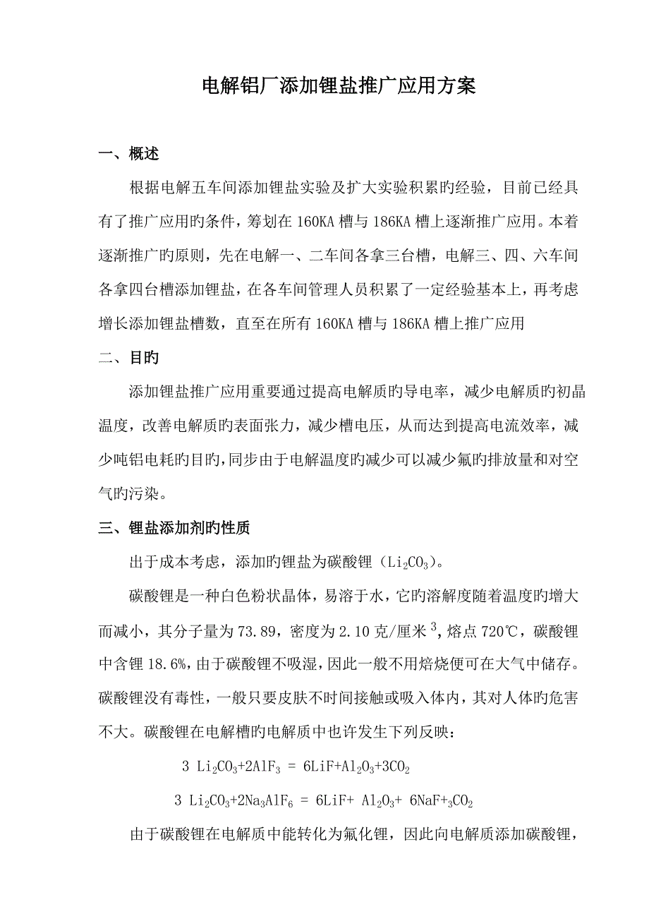 锂盐推广应用专题方案_第1页
