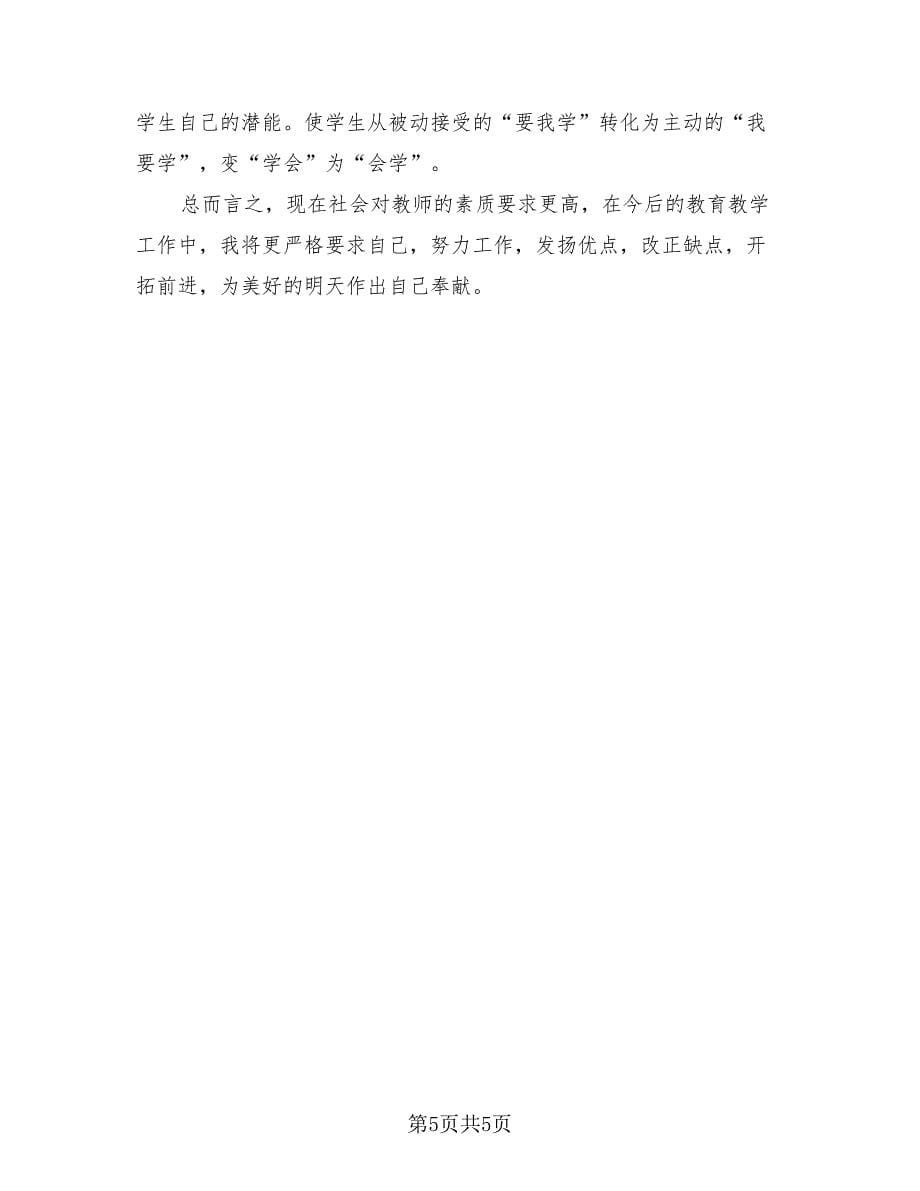 教师个人师德工作总结写作参照（二篇）.doc_第5页