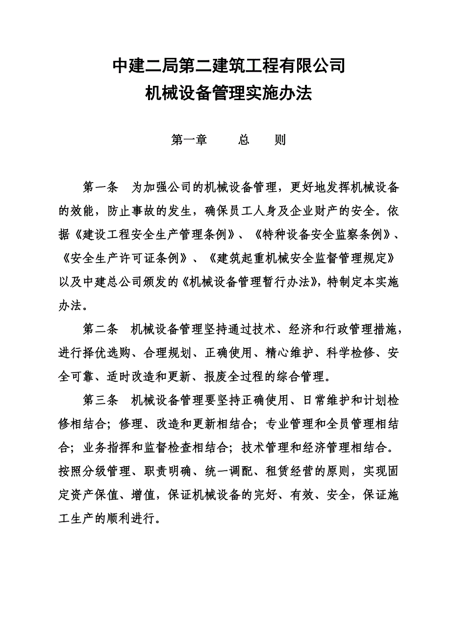 2014年机械设备管理实施办法_第1页