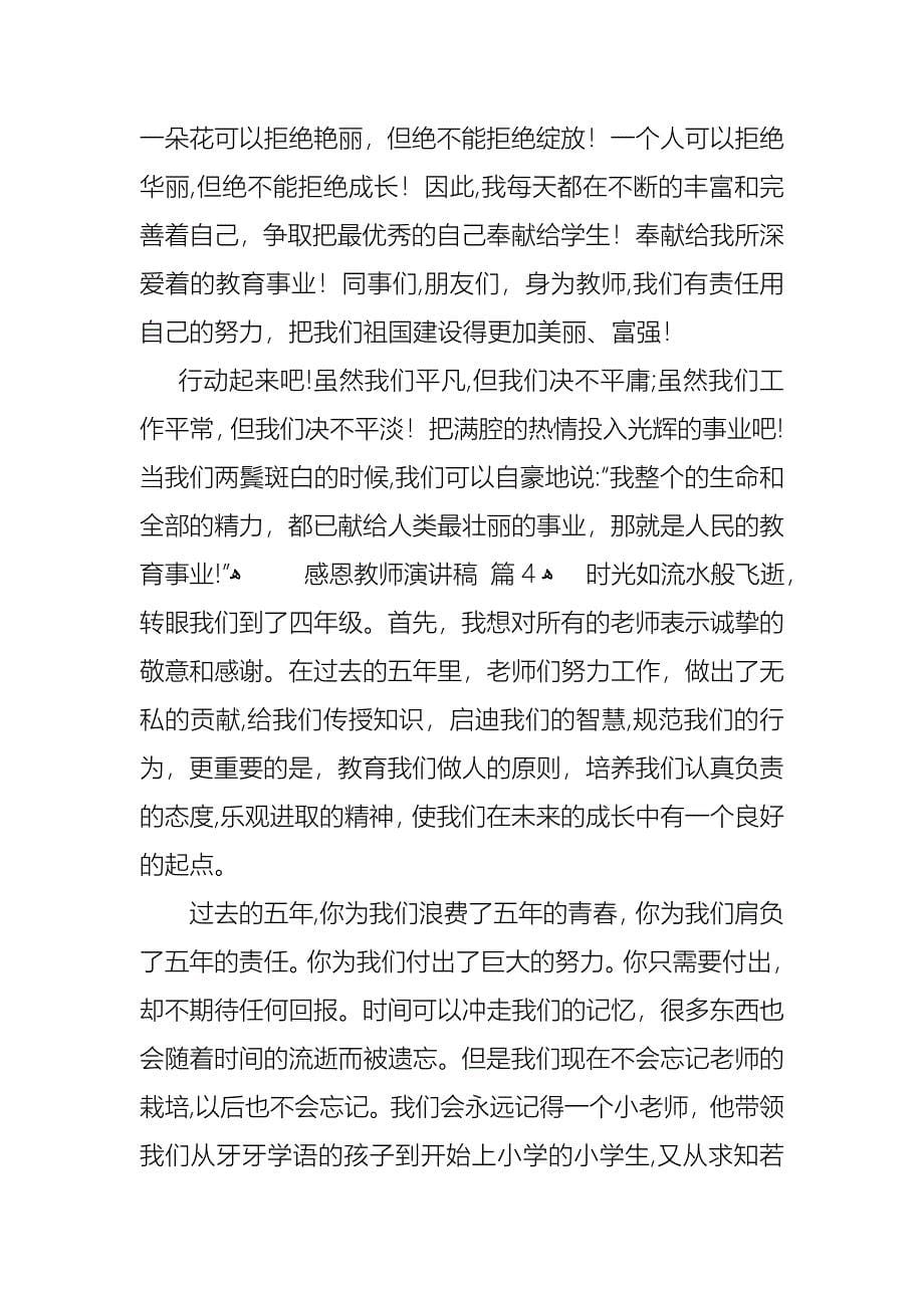 关于感恩教师演讲稿模板集合10篇_第5页