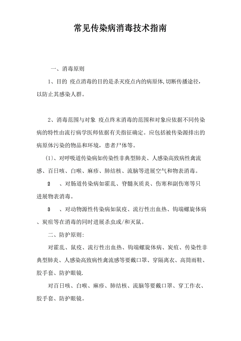 常见传染病消毒技术指南_第1页