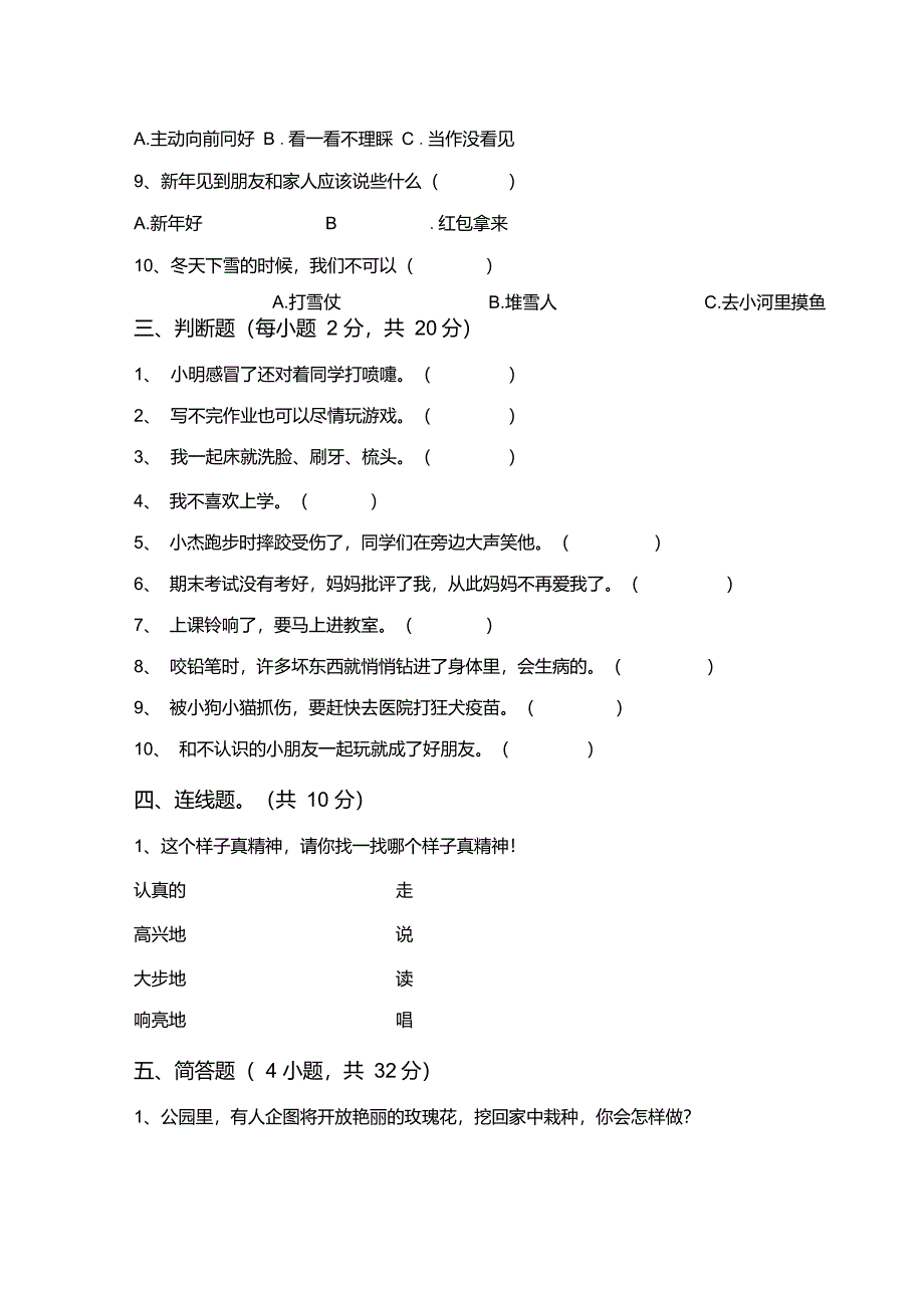 部编人教版一年级道德与法治上册期末考试题(A4版)_第3页