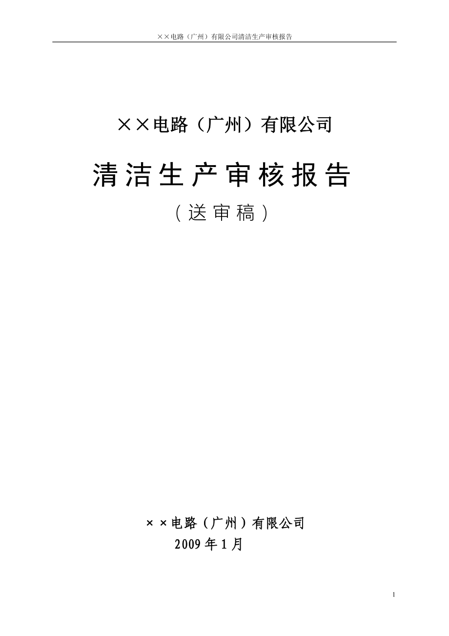 某外资印刷线路板企业清洁生产报告_第2页