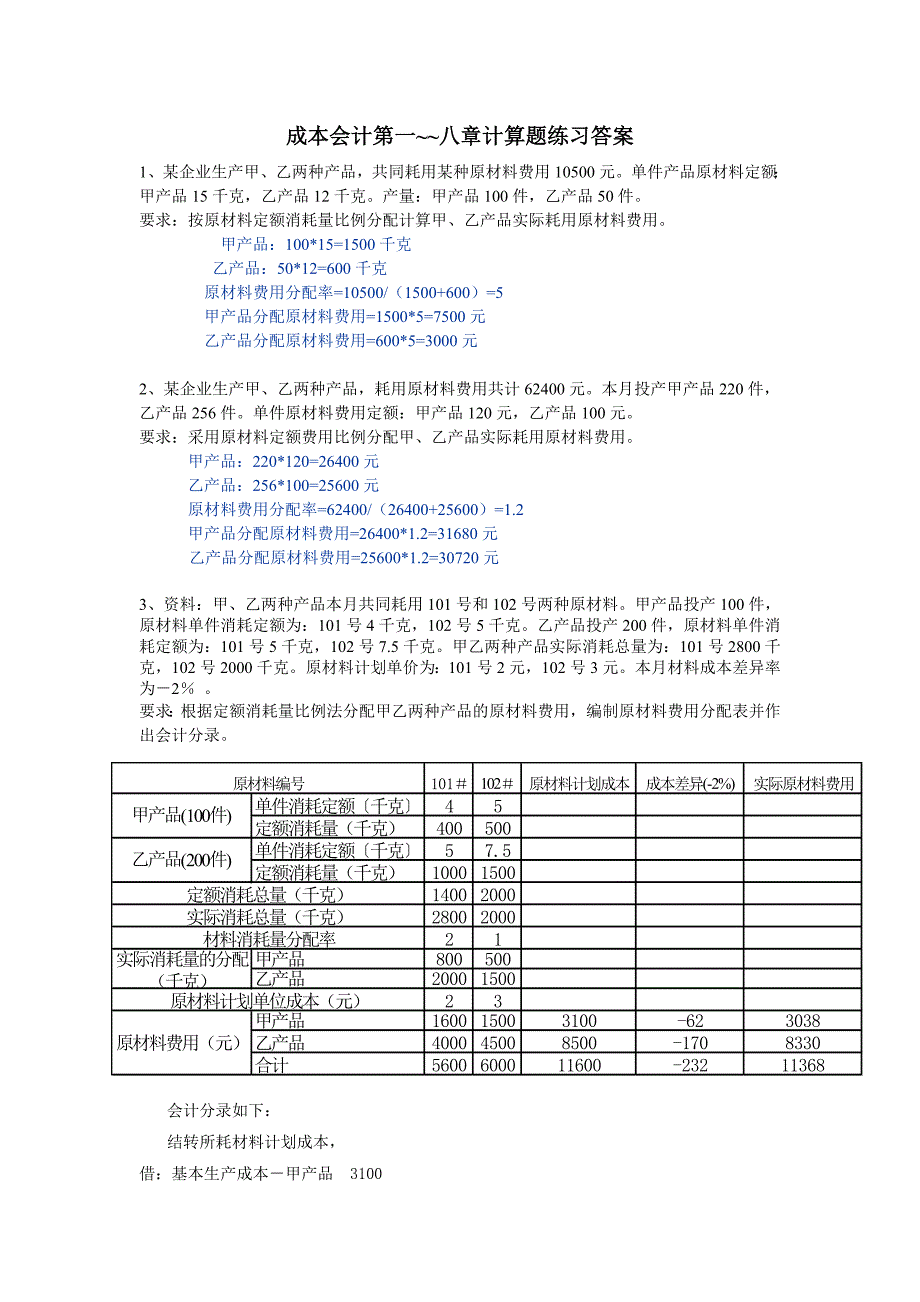 成本会计第一八章计算题练习答案_第1页