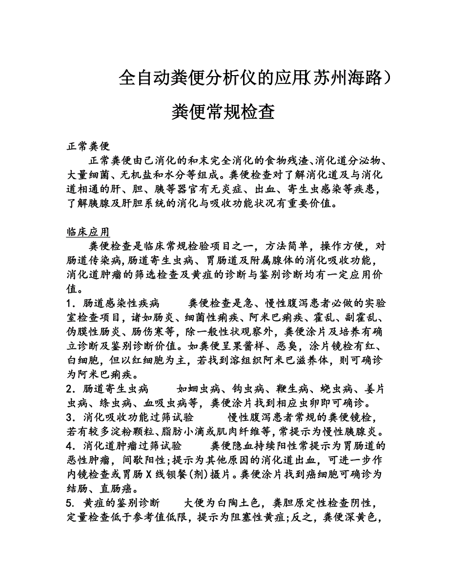 全自动粪便分析仪产品简介.doc_第1页