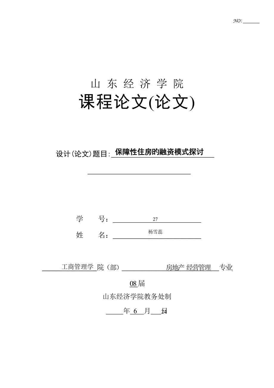 保障性住房融资模式探讨_第1页