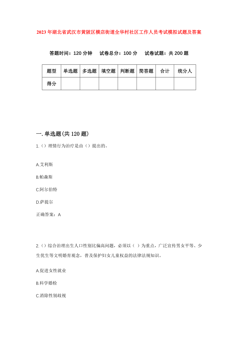 2023年湖北省武汉市黄陂区横店街道全华村社区工作人员考试模拟试题及答案_第1页