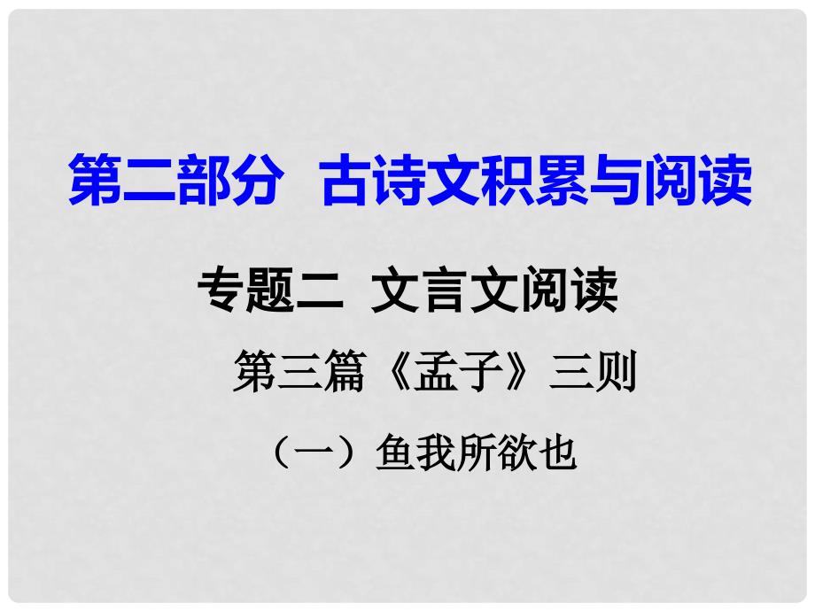 重庆市中考语文试题研究 第二部分 古诗文积累与阅读 专题二 文言文阅读 第三篇《孟子》三则（一）鱼我所欲也课件_第1页