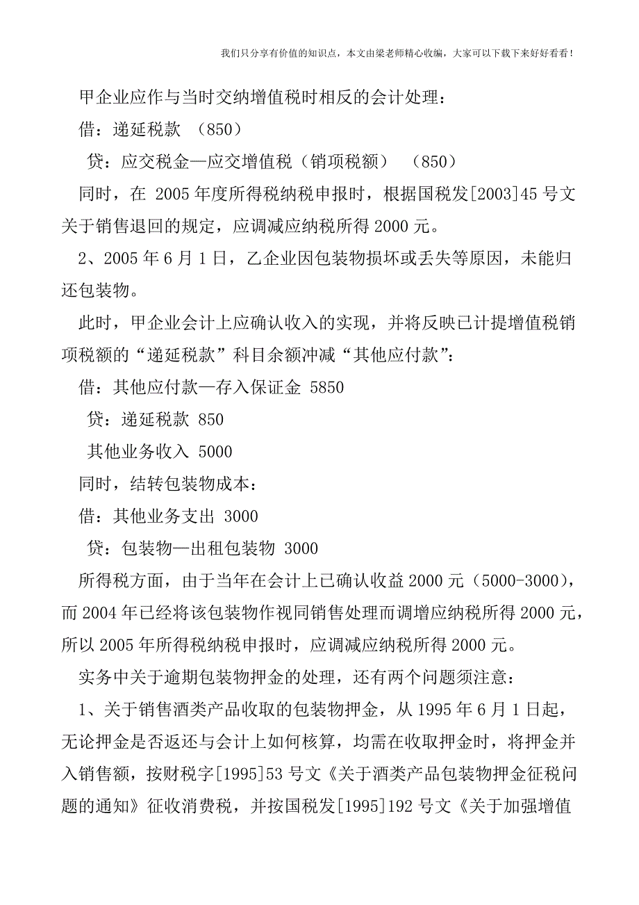 【税会实务】包装物押金的会计核算.doc_第3页