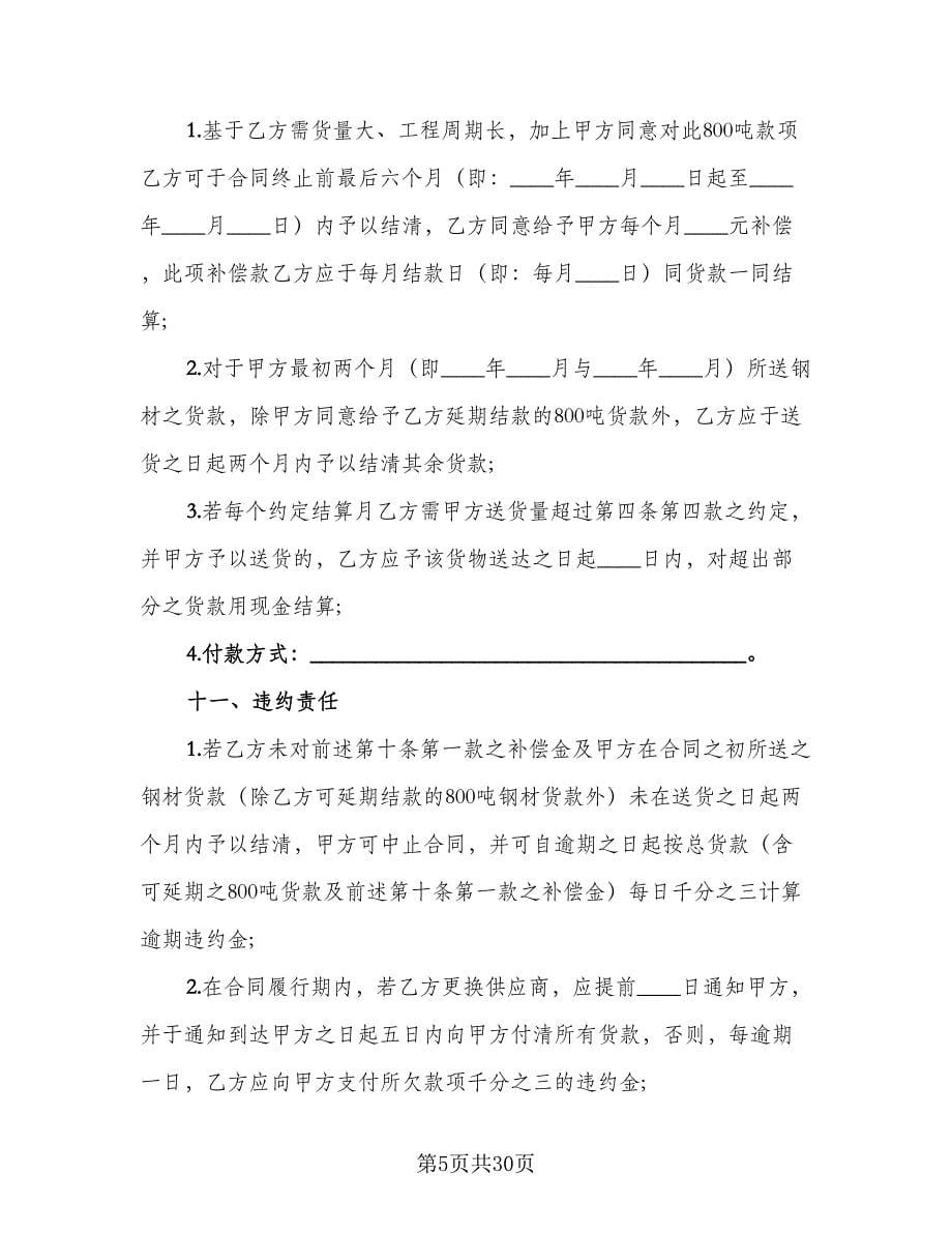 建筑钢材买卖合同简单版（七篇）_第5页