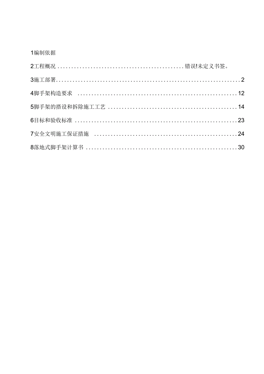 落地式双排脚手架施工专项方案_第1页