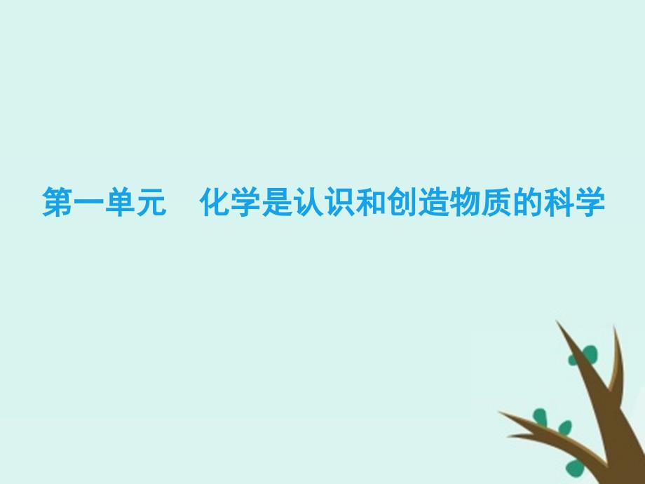 2019-2020学年高中化学 专题4 化学科学与人类文明 第1单元 化学是认识和创造物质的科学课件 苏教版必修2_第2页