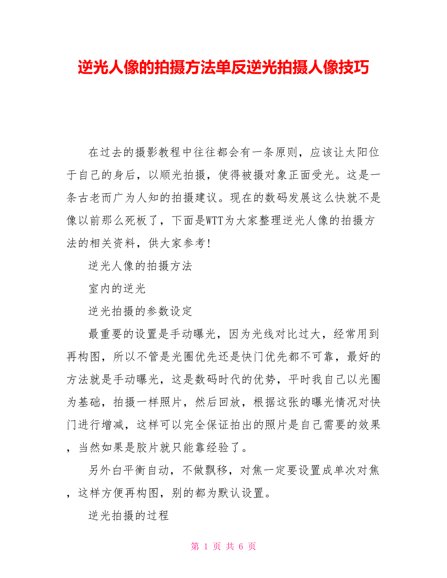 逆光人像的拍摄方法单反逆光拍摄人像技巧_第1页