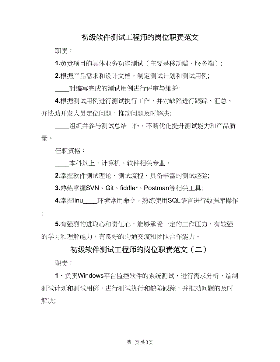 初级软件测试工程师的岗位职责范文（三篇）_第1页